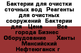 Бактерии для очистки сточных вод. Реагенты для очистных сооружений. Бактерии для › Цена ­ 1 - Все города Бизнес » Оборудование   . Ханты-Мансийский,Нефтеюганск г.